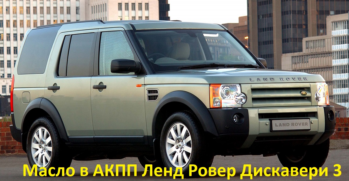 масло в АКПП Land_Rover Discovery 3