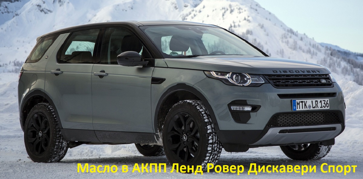 масло в АКПП Land_Rover Discovery Sport